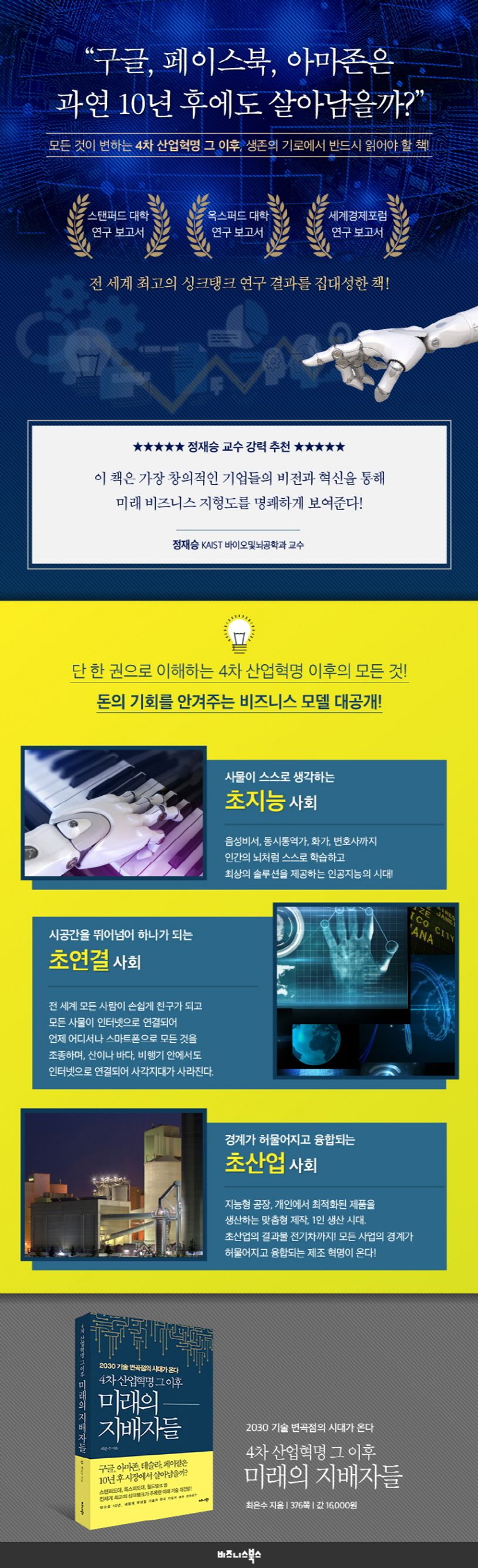 4차 산업혁명 그 이후 미래의 지배자들 | 최은수 - 교보문고