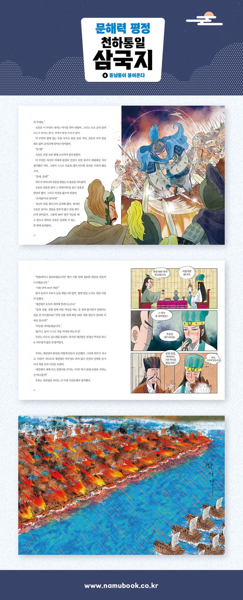 문해력 평정 천하통일 삼국지 4: 동남풍이 불어온다 상세 이미지