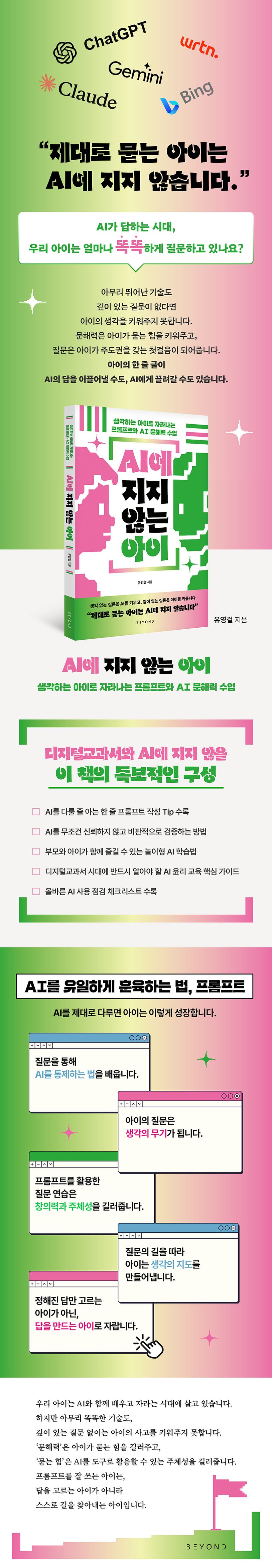 AI에 지지 않는 아이 | 유영걸 - 교보문고