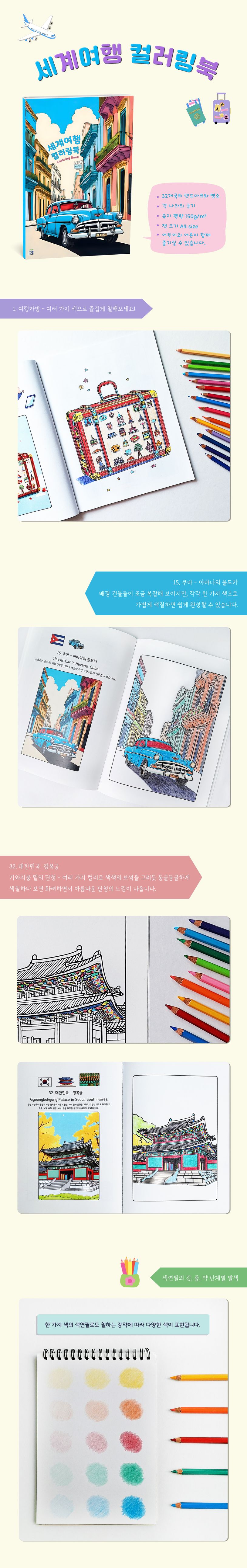 세계여행 컬러링북 상세 이미지