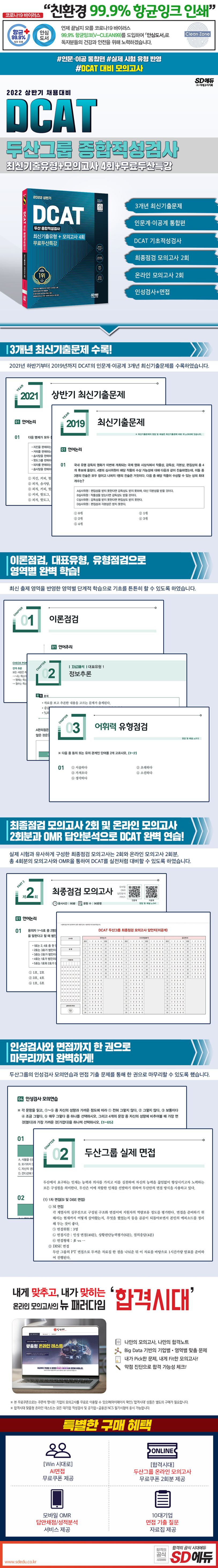 DCAT 두산그룹 단기완성 최신기출유형+모의고사 4회+무료두산특강 상세 이미지