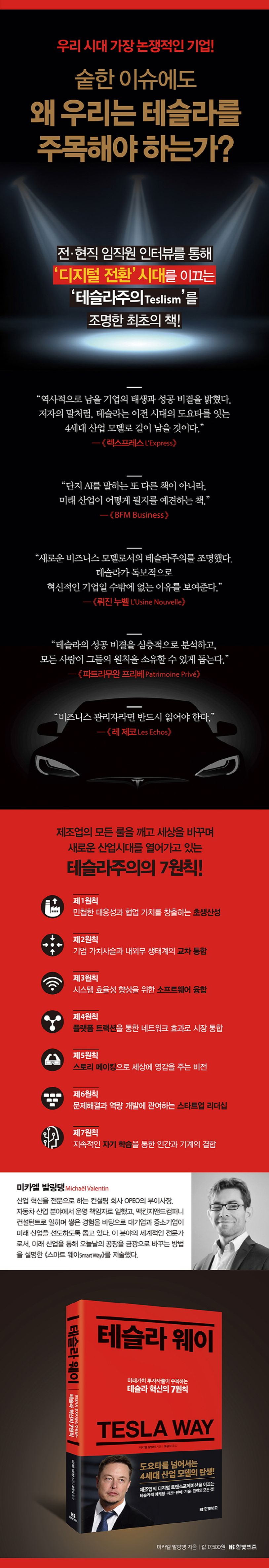 테슬라 웨이 상세 이미지