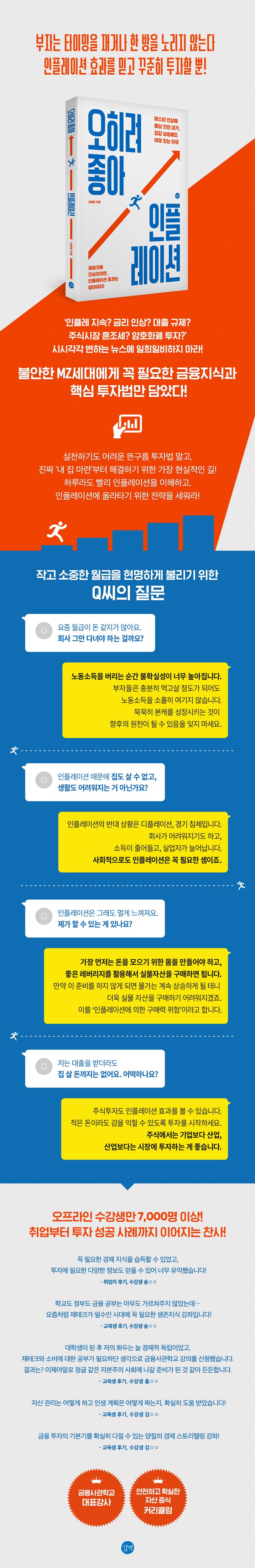 오히려 좋아, 인플레이션 | 신동원 - 교보문고