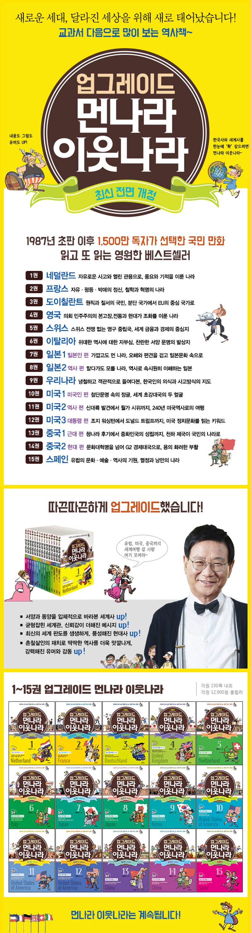 업그레이드 먼나라 이웃나라 15: 스페인 | 이원복 - 교보문고