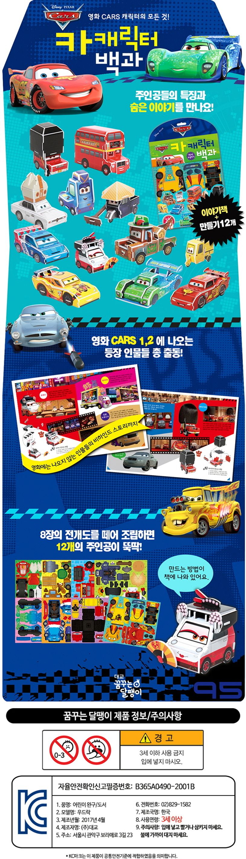 카 캐릭터 백과 디즈니 따서 조립하기 | 꿈꾸는달팽이 편집부 - 교보문고