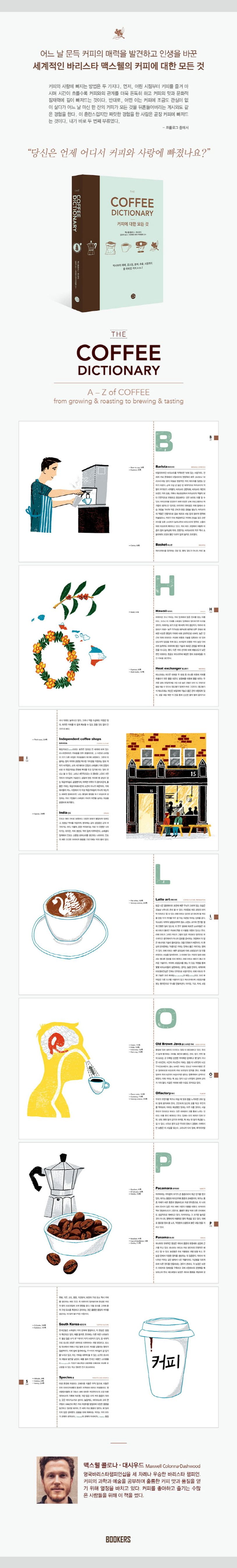 The Coffee Dictionary(커피사전) 커피에 대한 모든 것 맥스웰 콜로나대시우드 교보문고