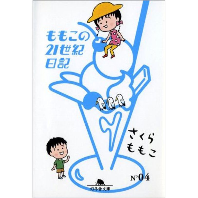 さくらももこ 作品集 ももこの21世紀日記など　まとめ売り30冊 ももこの21世紀日記 N'03 | さくら ももこ |本 | 通販 | Amazon