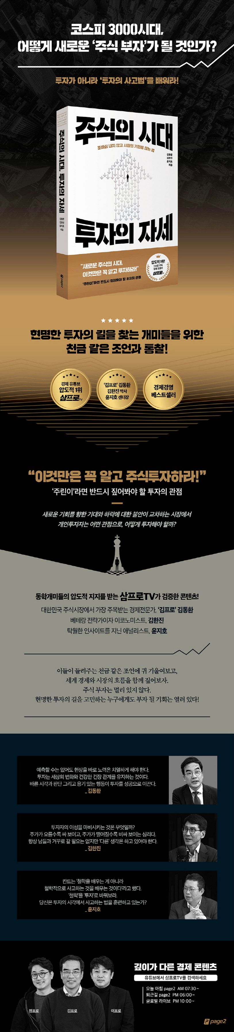 주식의 시대, 투자의 자세 | 김동환 - 교보문고