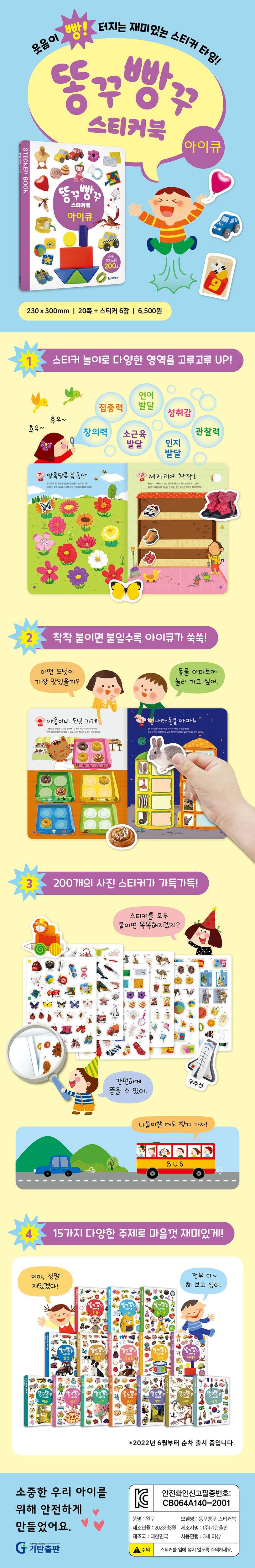 똥꾸빵꾸 스티커북 아이큐 상세 이미지