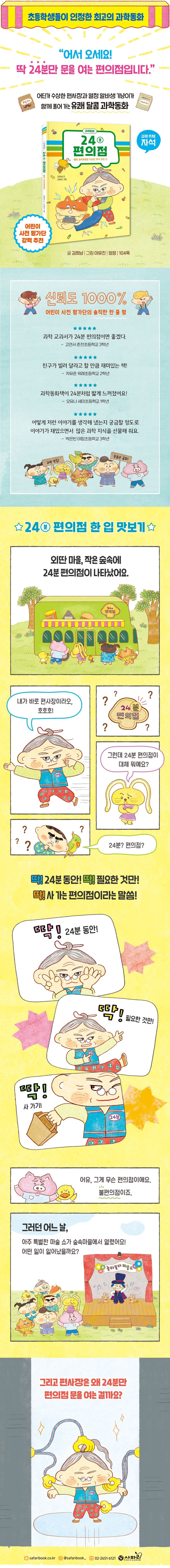 24분 편의점: 1호 숲속마을점 수상한 자석 마술 쇼 | 김희남 - 교보문고