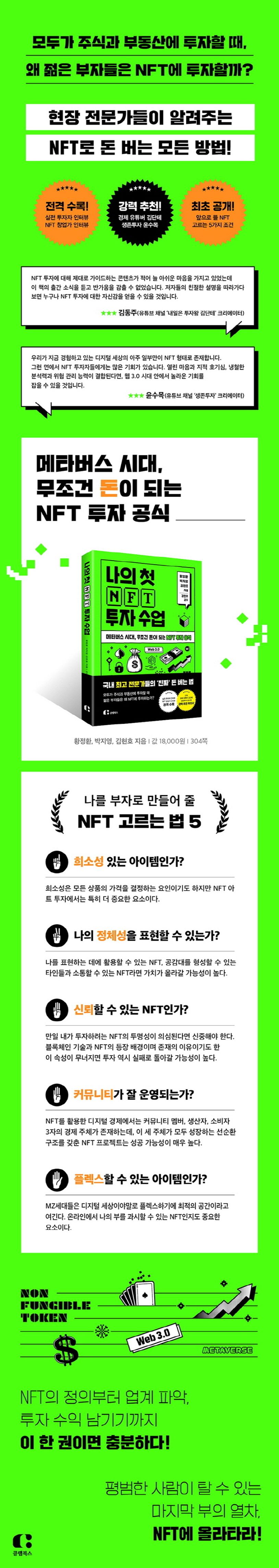 나의 첫 NFT 투자 수업 | 황정환 - 교보문고