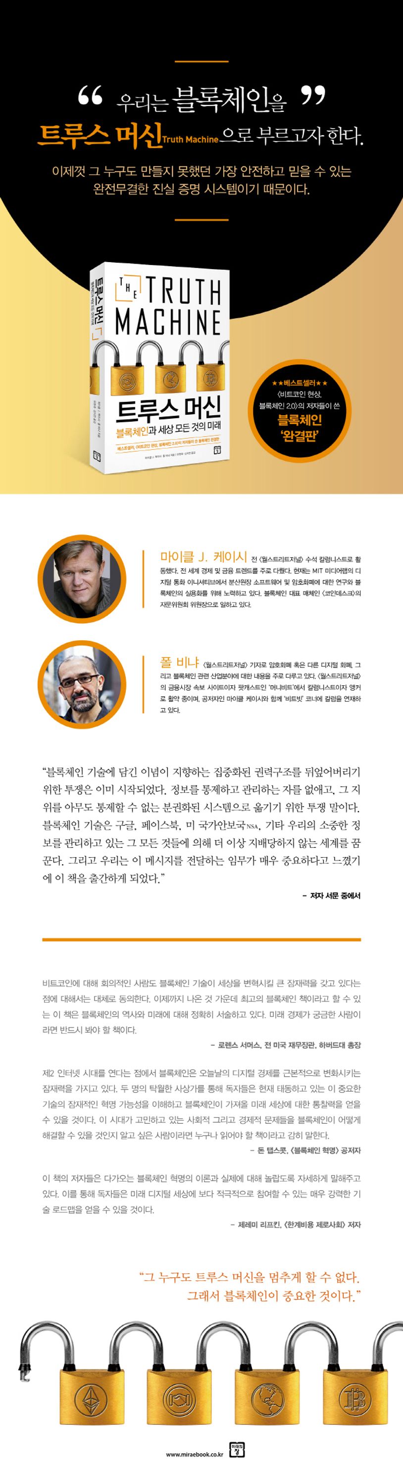 트루스 머신 블록체인과 세상 모든 것의 미래 | 마이클 J. 케이시 - 교보문고