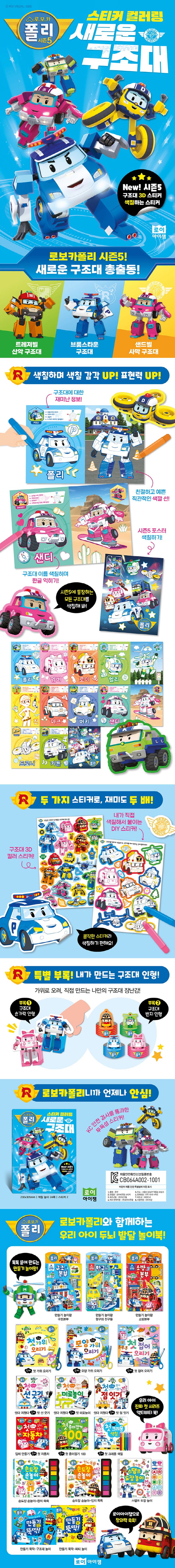 로보카 폴리 시즌5 스티커 컬러링 새로운 구조대 | 로이아이잼 편집부 - 교보문고