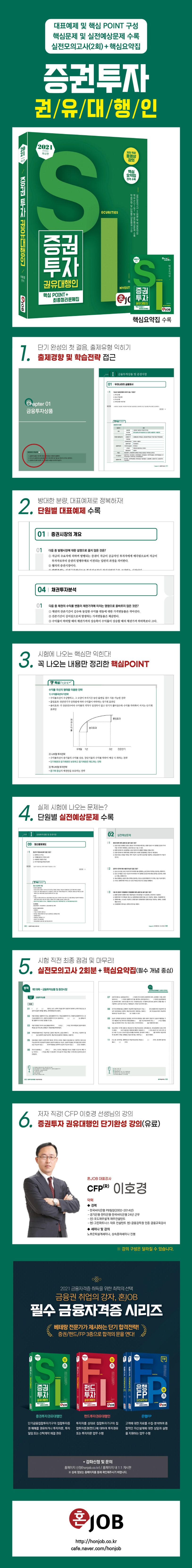 증권투자권유대행인 핵심 POINT＋최종정리문제집(2021) | 이호경 - 교보문고