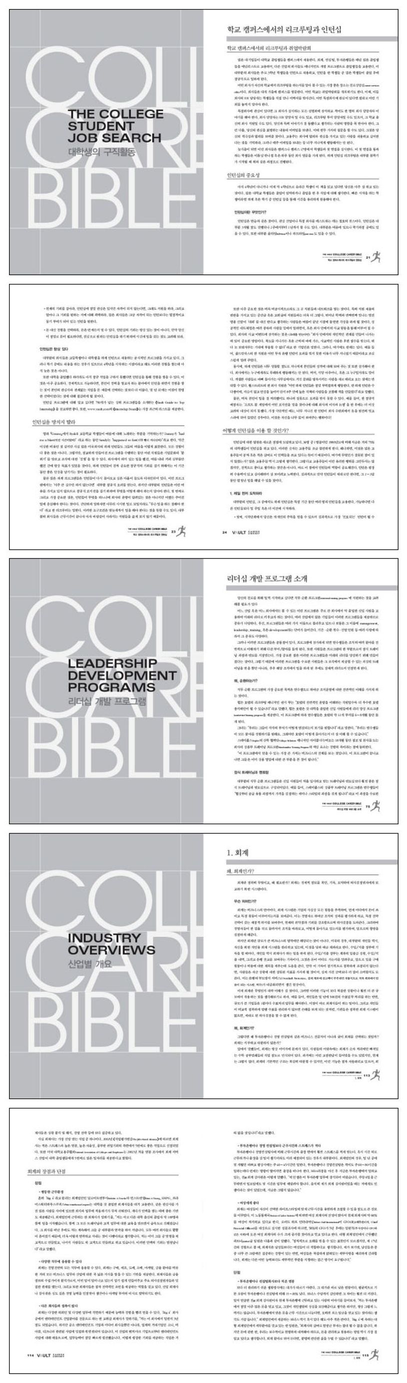 더 볼트 칼리지 커리어 바이블(The Vault College Career Bible) 볼트 에디터즈 교보문고