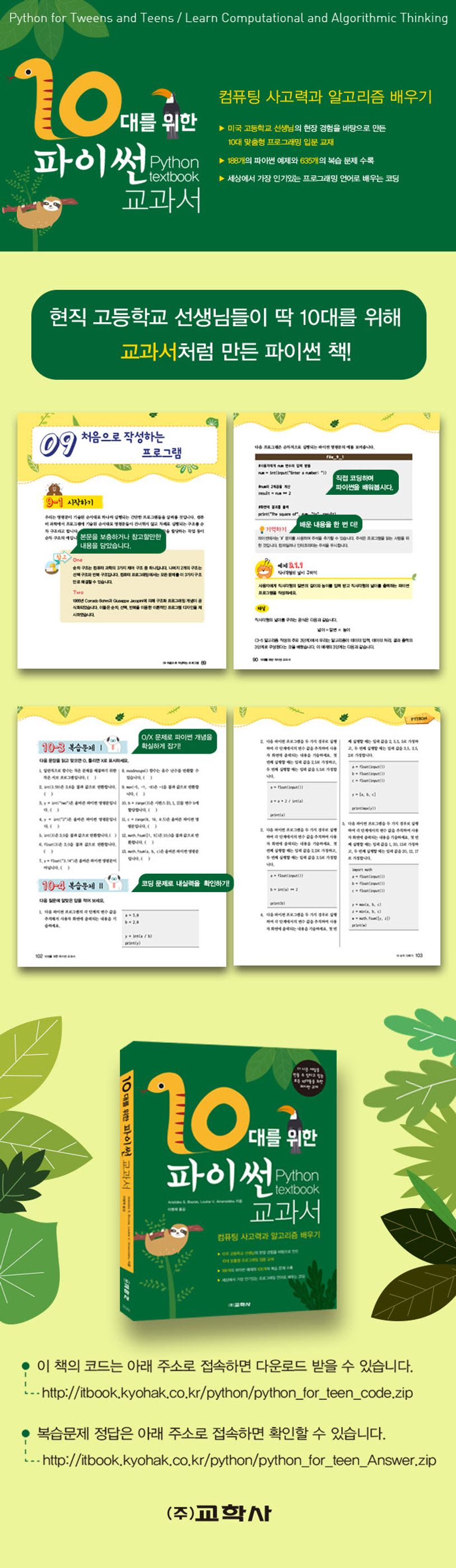 10대를 위한 파이썬 교과서 상세 이미지