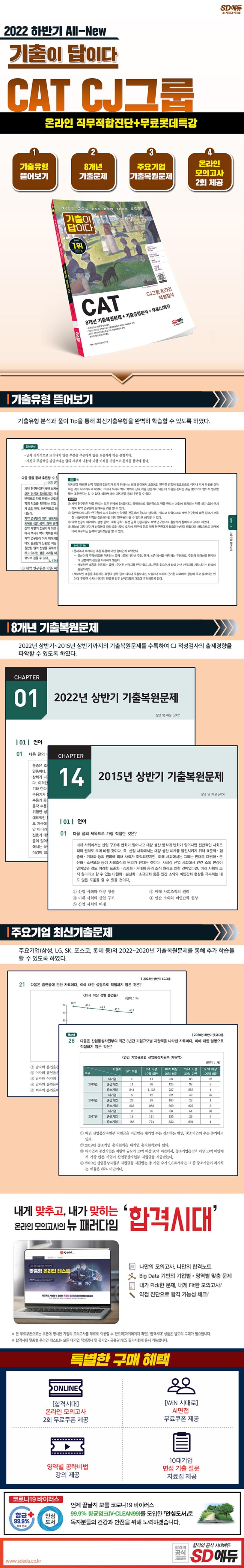 2022 하반기 All-New 기출이 답이다 CAT CJ그룹 온라인 적성검사+무료CJ특강 상세 이미지
