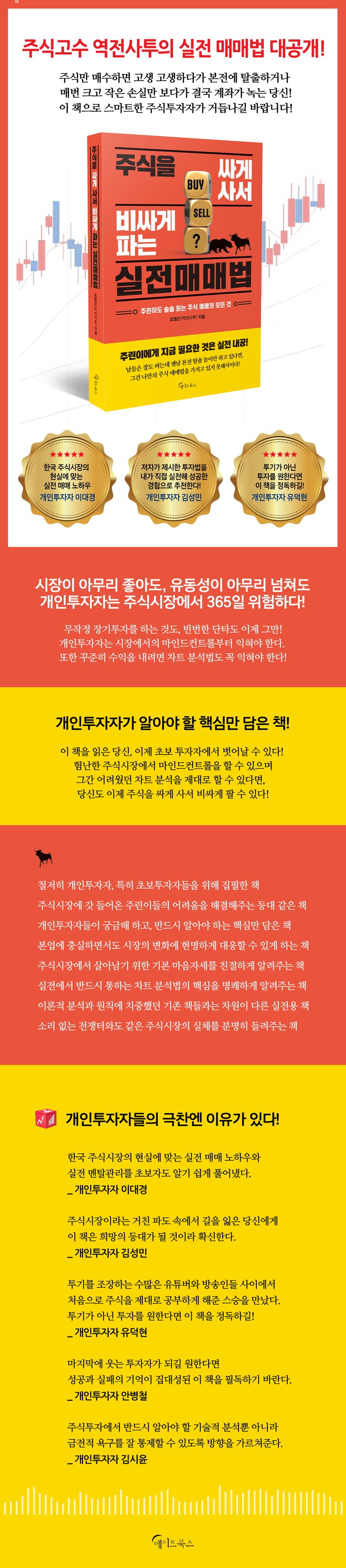 주식을 싸게 사서 비싸게 파는 실전매매법 | 오명근 - 교보문고