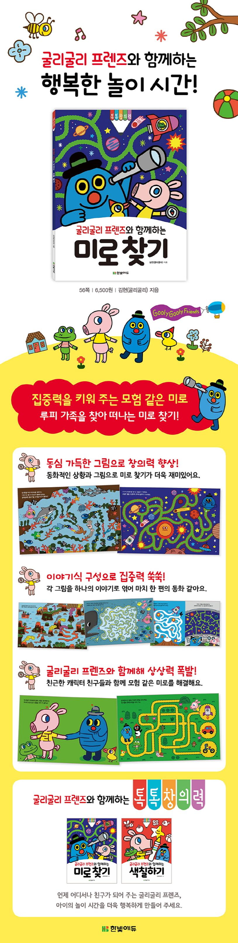 굴리굴리 프렌즈와 함께하는 미로 찾기 상세 이미지
