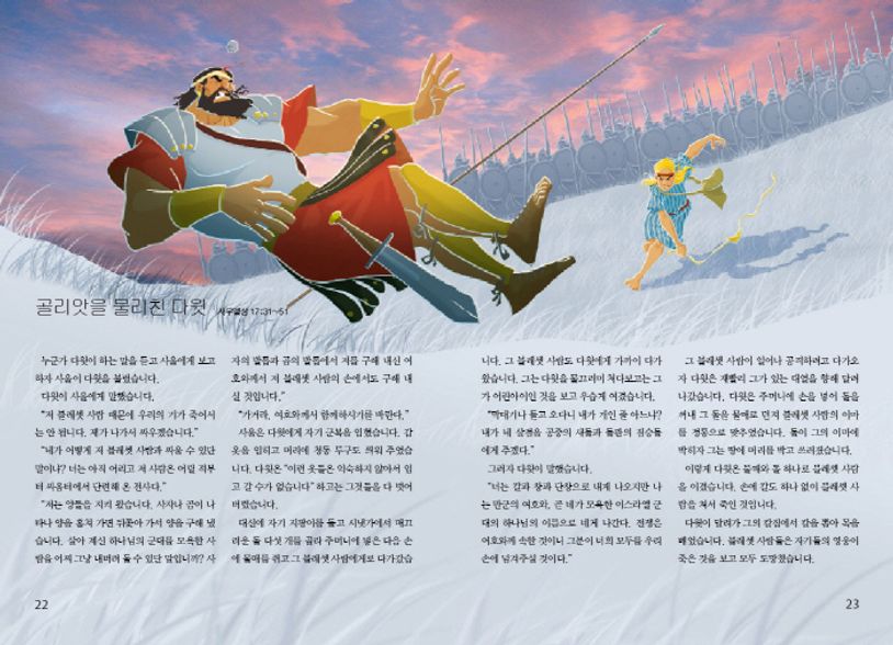 다윗과 이스라엘 왕국 | 우리말성경 - 교보문고