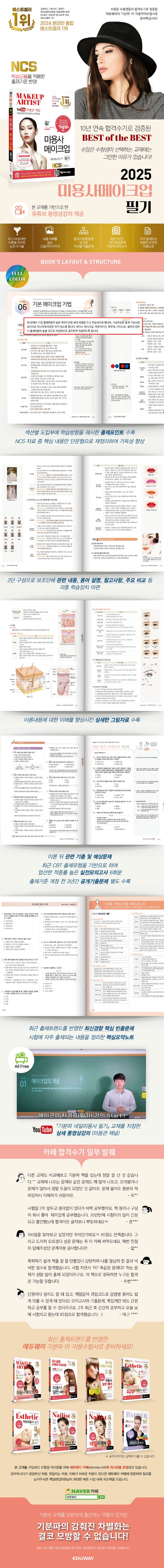 2025 기분파 미용사 메이크업 필기 상세 이미지