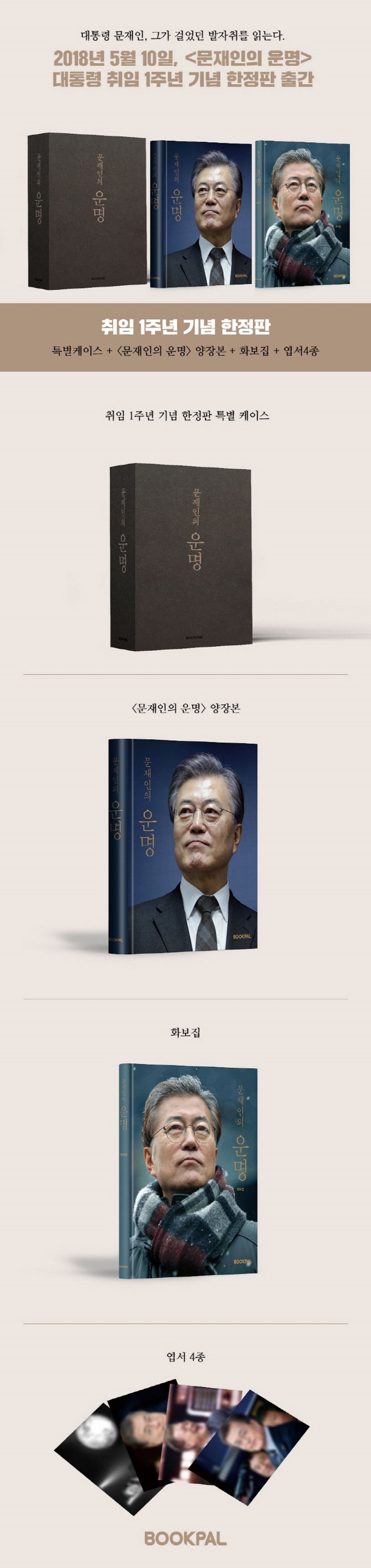 문재인의 운명(취임 1주년 기념 한정판) | 문재인 - 교보문고
