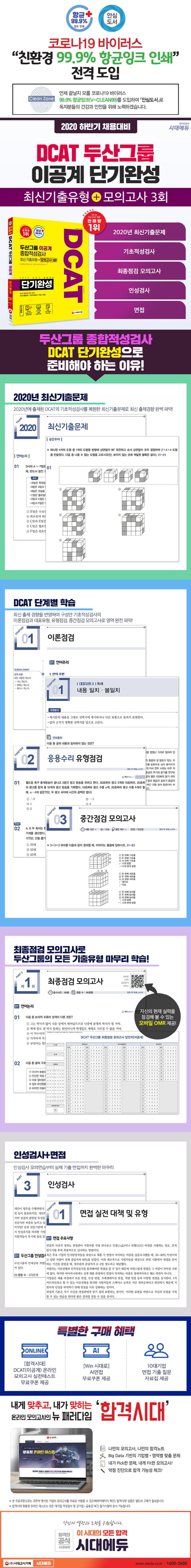 DCAT 두산그룹 이공계 종합적성검사 단기완성(2020 하반기) 상세 이미지