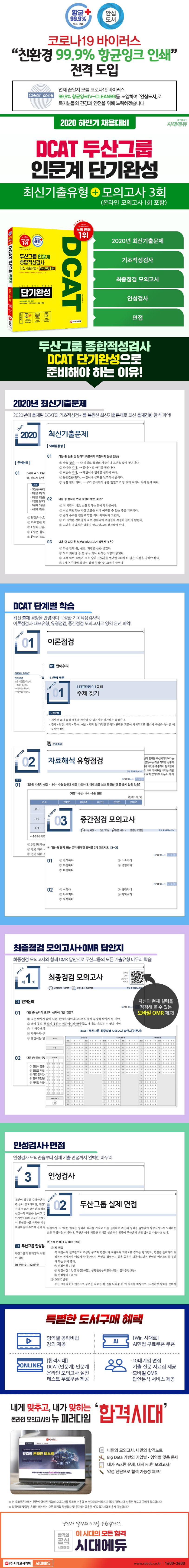 DCAT 두산그룹 인문계 단기완성 최신기출유형+모의고사 3회(2020  하반기) 상세 이미지