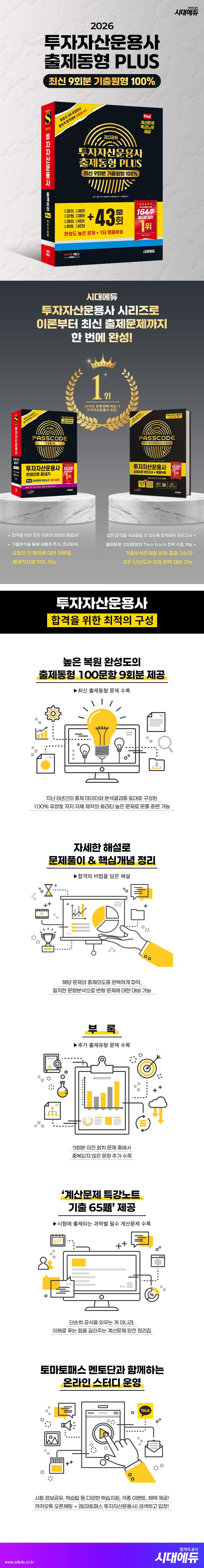 2026 투자자산운용사 출제동형 PLUS 최신 9회분(43회 수록) | 유창호 - 교보문고