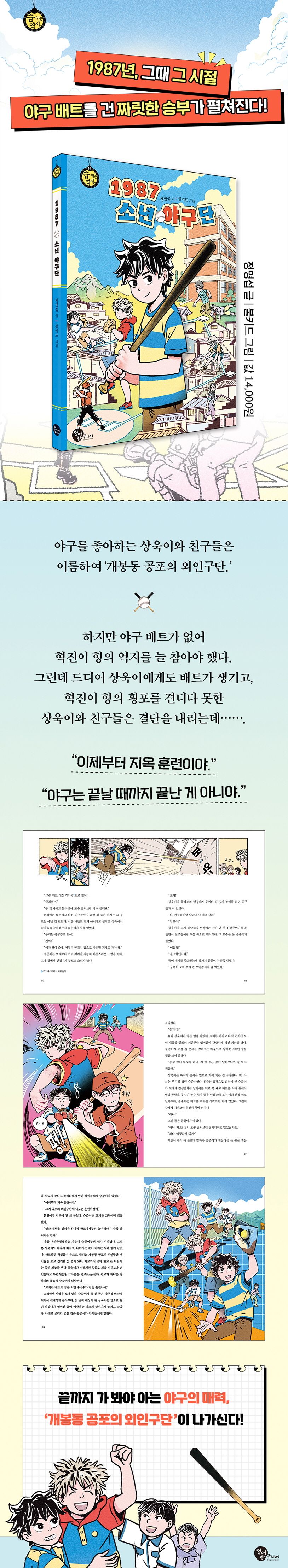 1987 소년 야구단 | 정명섭 - 교보문고