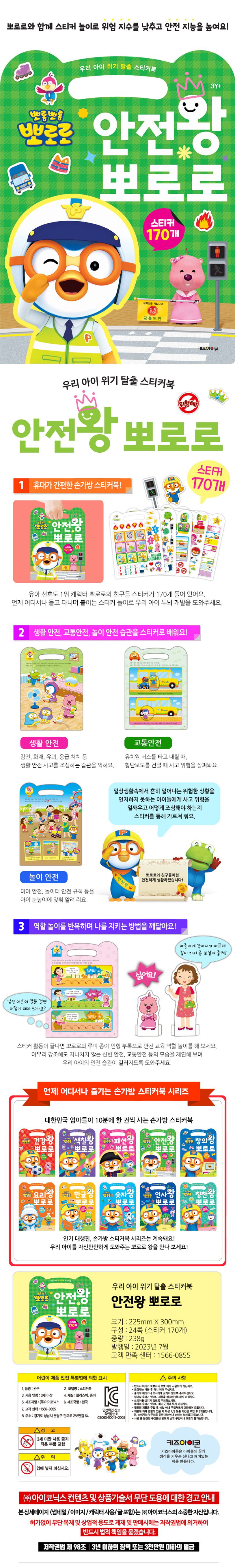 뽀로로 우리 아이 위기 탈출 스티커북 안전왕 뽀로로 (2023 리뉴얼) 상세 이미지