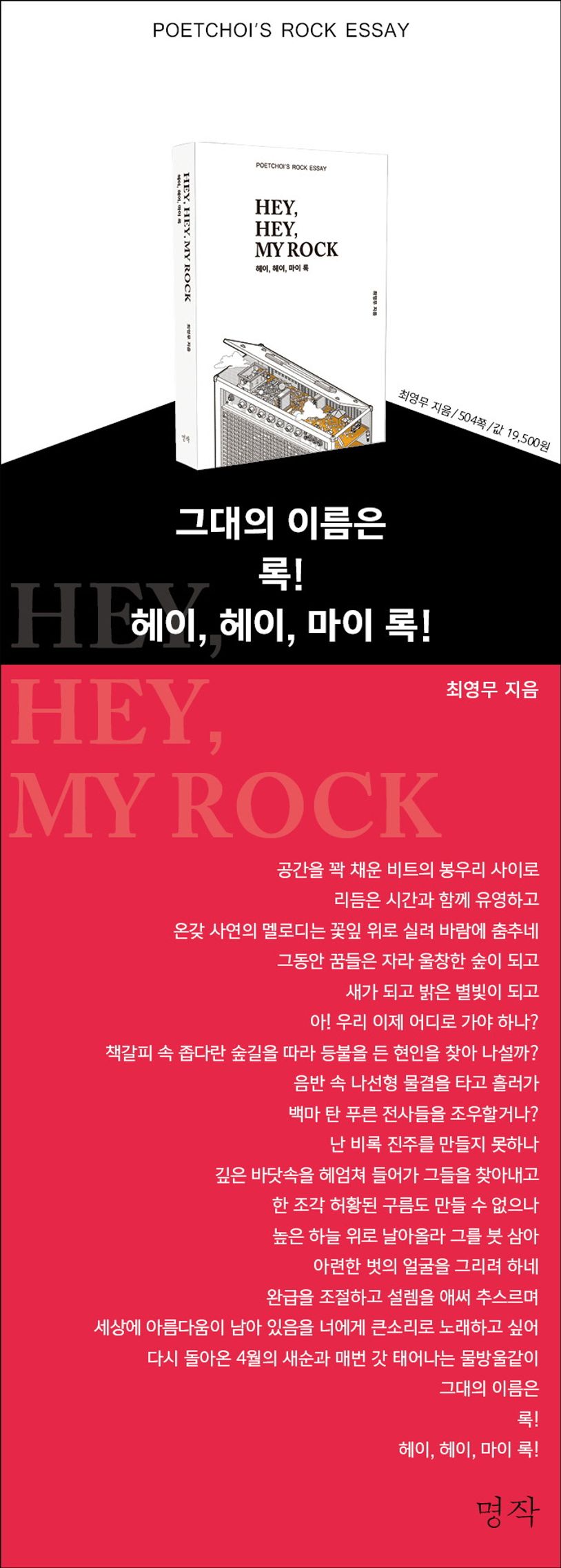헤이, 헤이, 마이 록(Hey, Hey, My Rock) | 최영무 - 교보문고