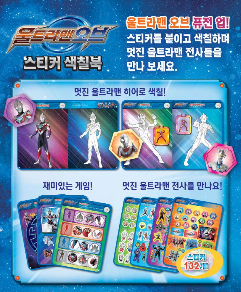 울트라맨 오브 스티커색칠북 상세 이미지