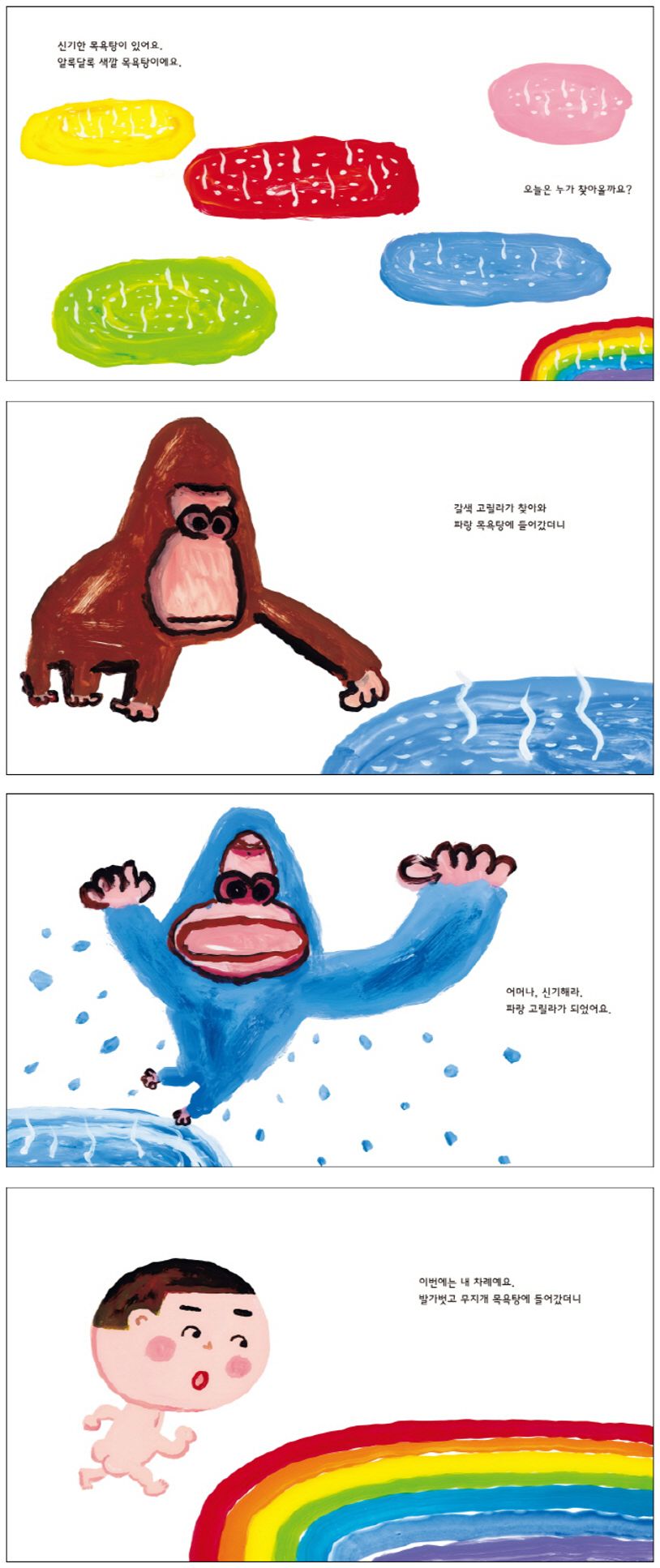 알록달록 색깔 목욕탕 | 마스…