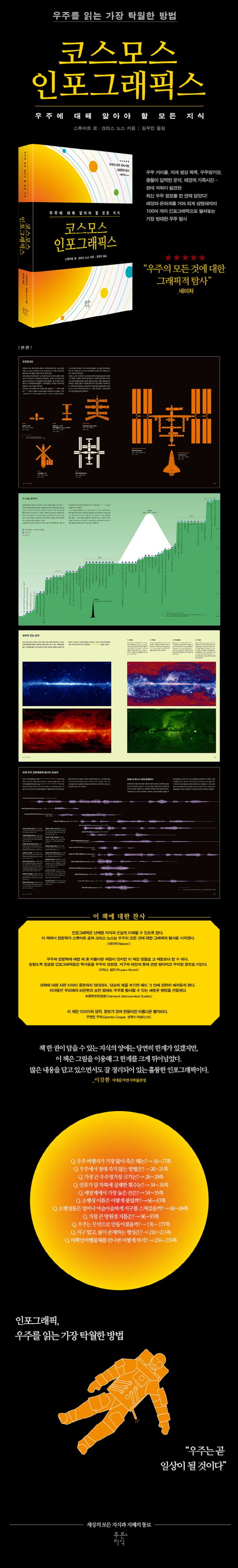 코스모스 인포그래픽스 | 스튜어트 로 - 교보문고