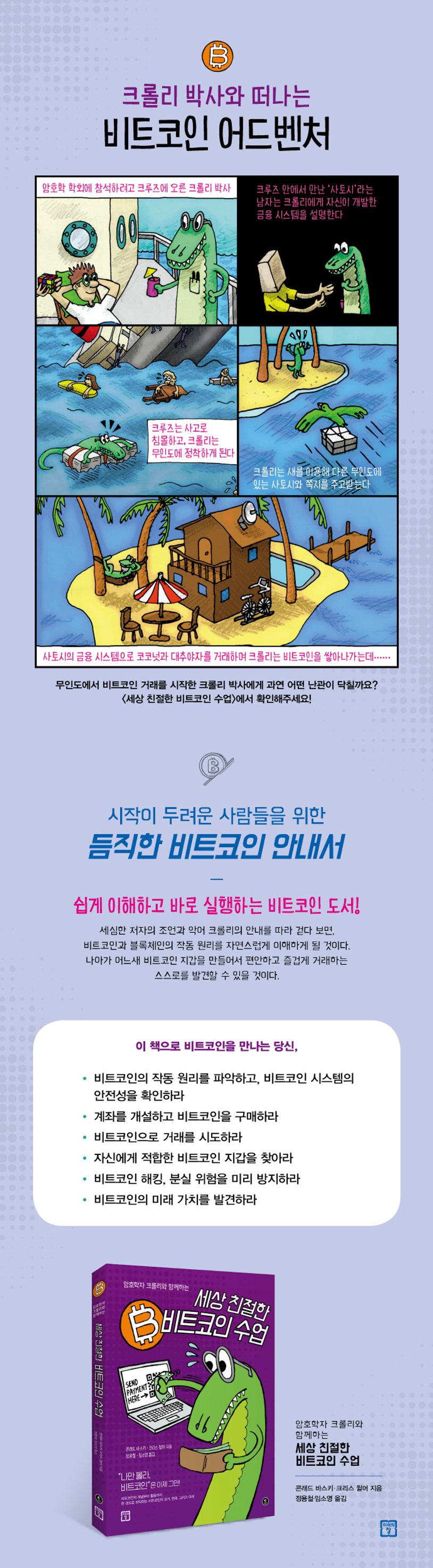 세상 친절한 비트코인 수업 | 콘래드 바스키 - 교보문고