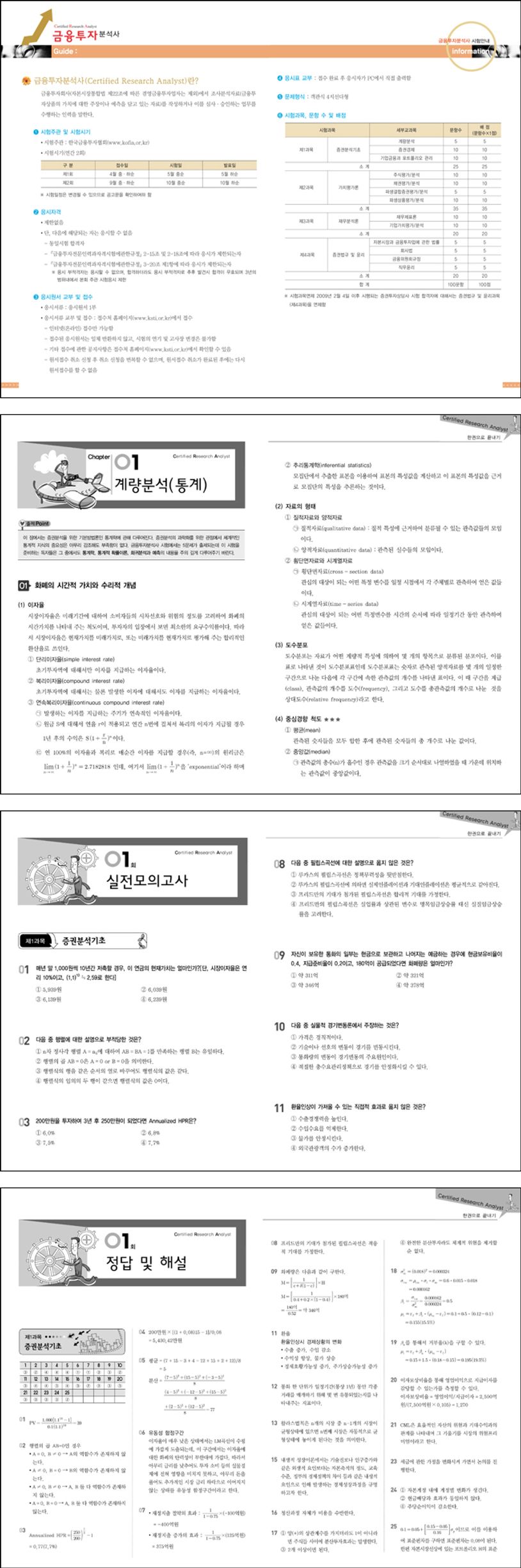 금융투자분석사 CRA 한권으로 끝내기(2010) 상세 이미지