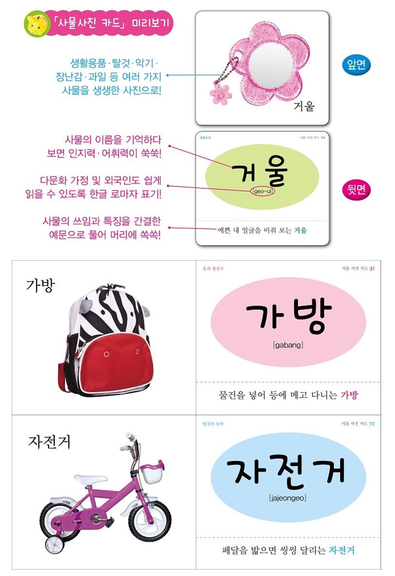 사물 사진카드(112장) | 유아지능계발연구소 - 교보문고