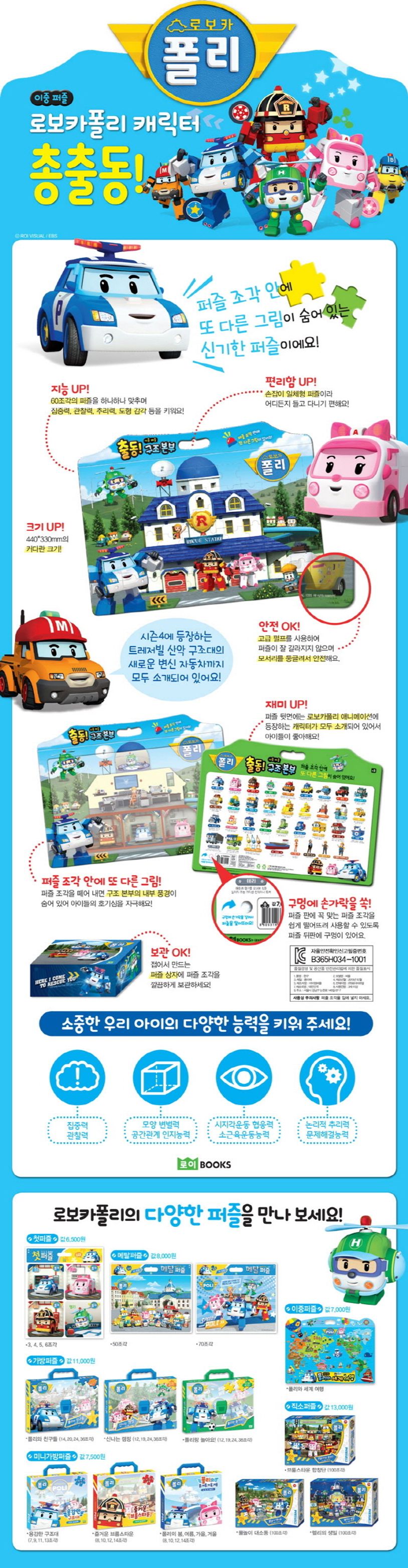 로보카폴리 이중 퍼즐: 출동! 구조 본부 | 로이북스 편집부 - 교보문고