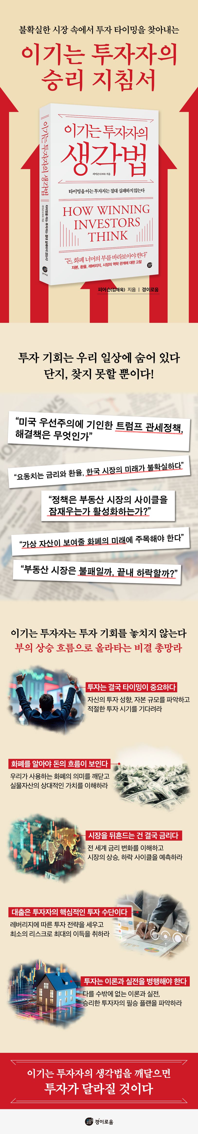 이기는 투자자의 생각법 | 피어슨(김재욱) - 교보문고