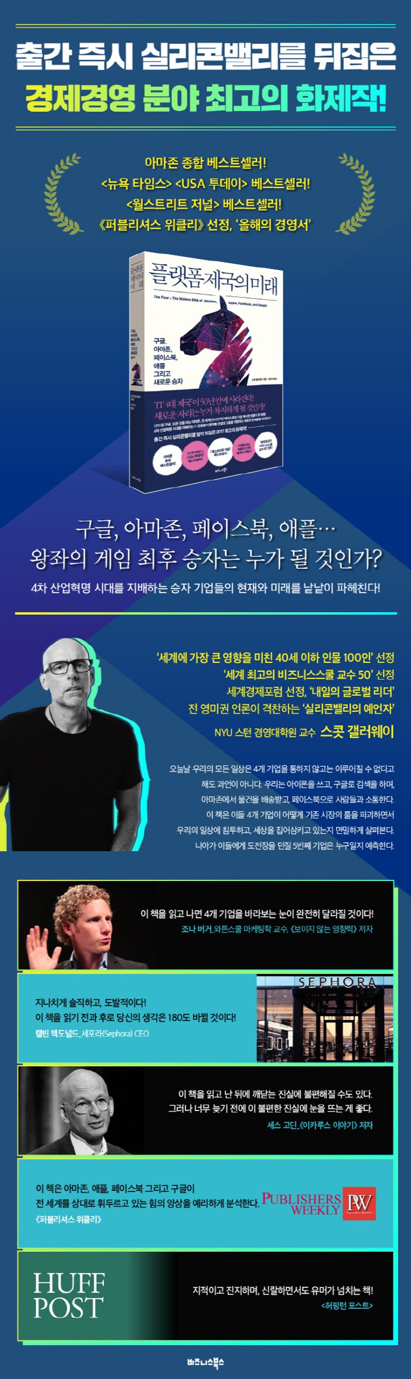 플랫폼 제국의 미래 | 스콧 갤러웨이 - 교보문고