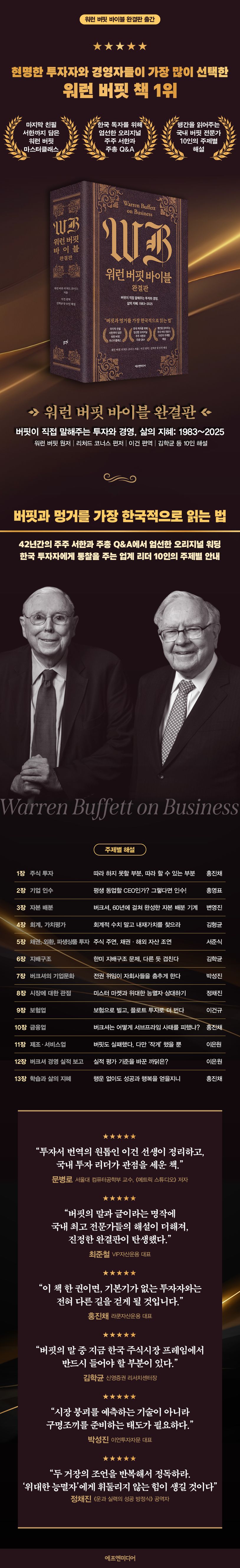 워런 버핏 바이블: 완결판 | 워런 버핏 - 교보문고