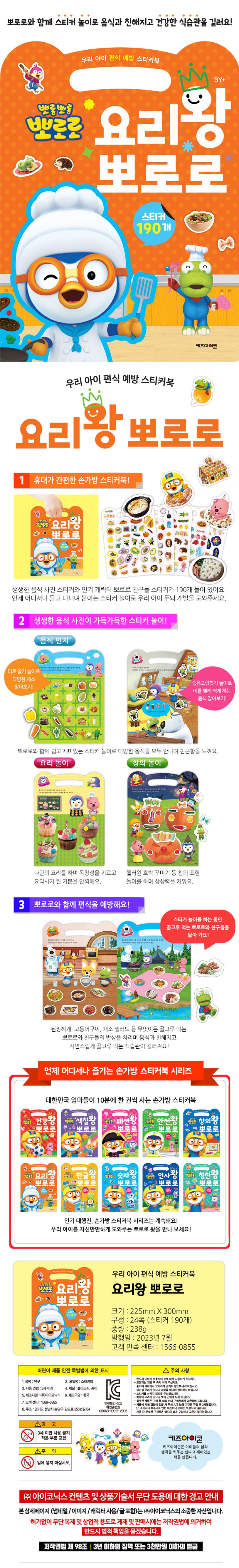 뽀로로 우리 아이 편식 예방 스티커북 요리왕 뽀로로 (2023 리뉴얼) 상세 이미지