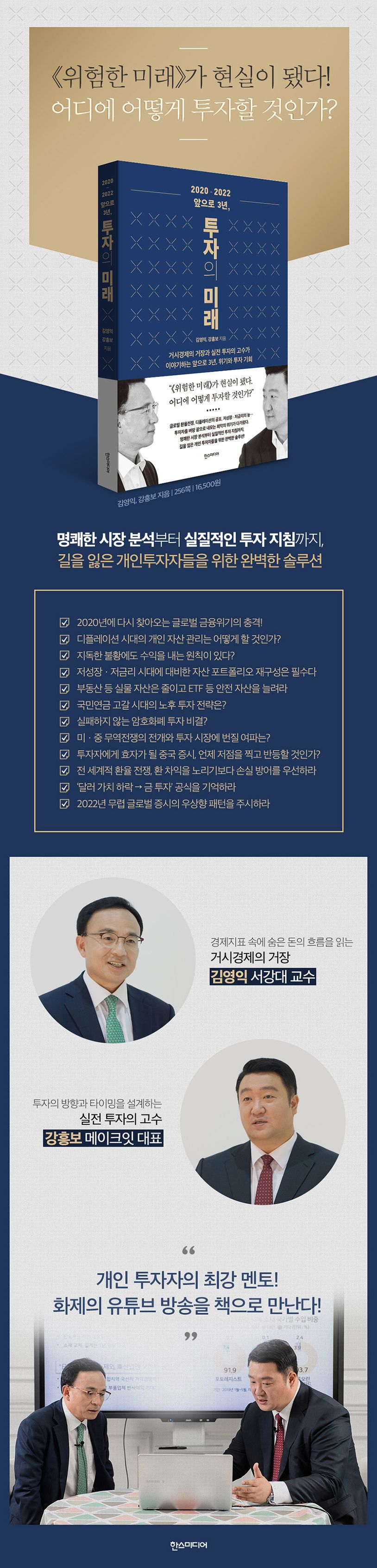 2020-2022 앞으로 3년, 투자의 미래 | 김영익 - 교보문고