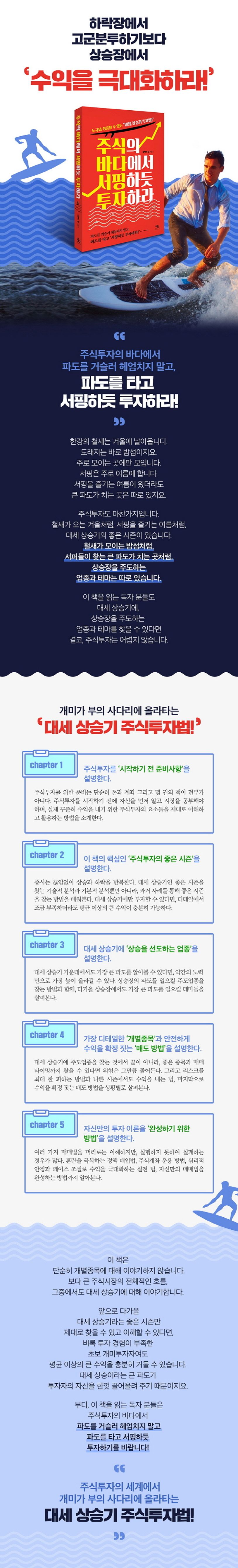 주식의 바다에서 서핑하듯 투자하라 | 알렉스 강 - 교보문고