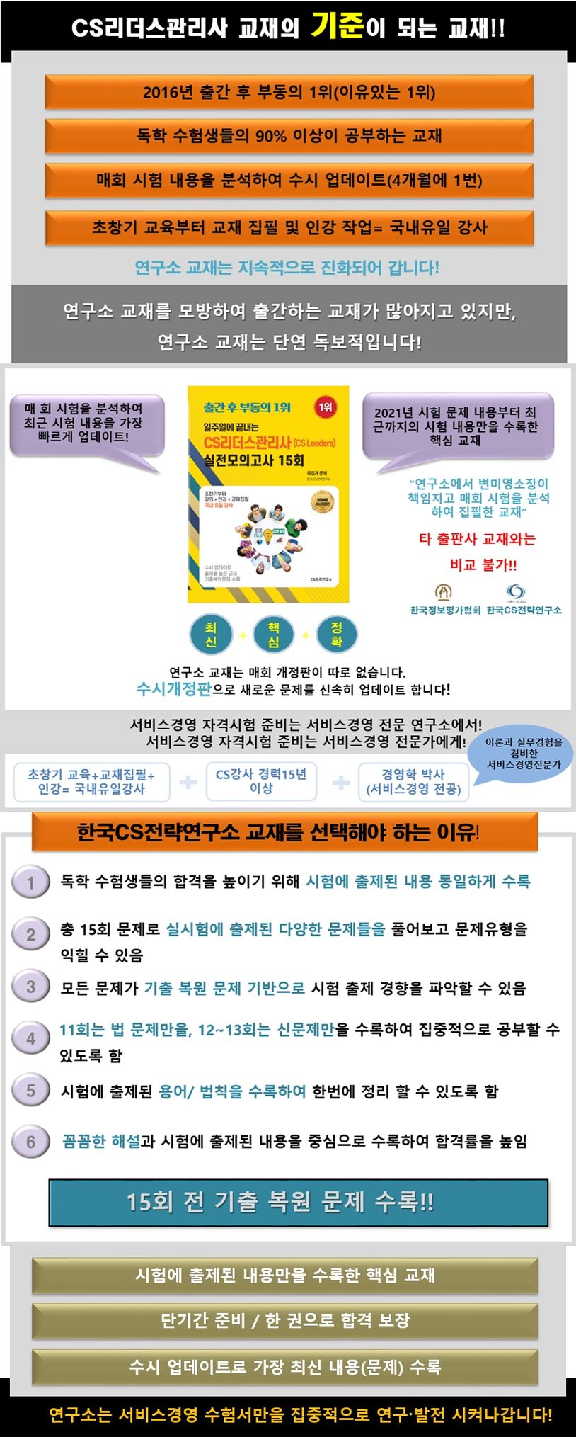 2024 일주일에 끝내는 CS리더스관리사 실전모의고사 15회 상세 이미지