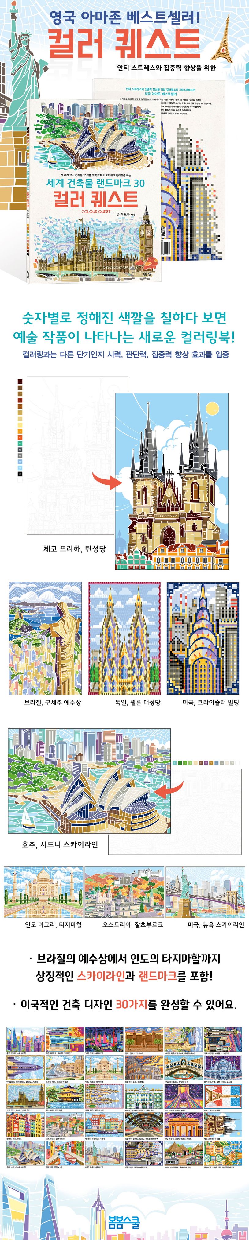 세계 건축물 랜드마크30 컬러퀘스트 상세 이미지