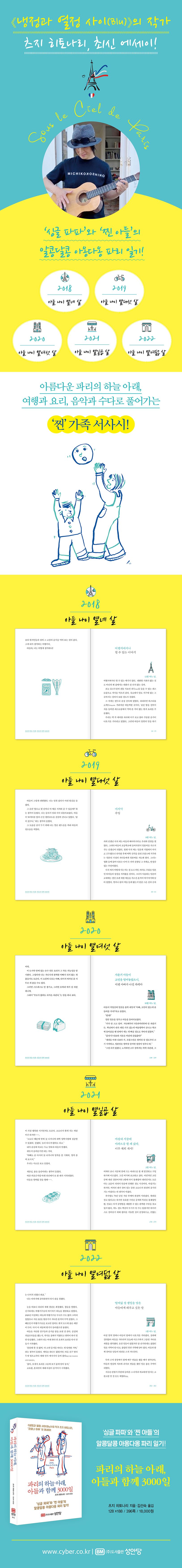 파리의 하늘 아래, 아들과 함께 3000일 상세 이미지