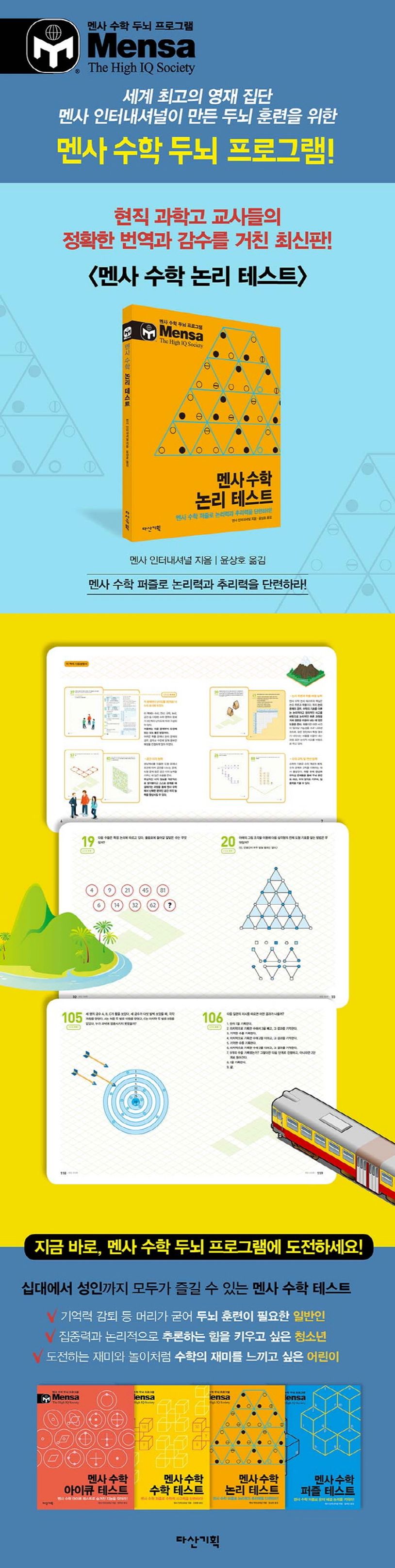 멘사 수학 논리 테스트 | 멘사 인터내셔널 - 교보문고