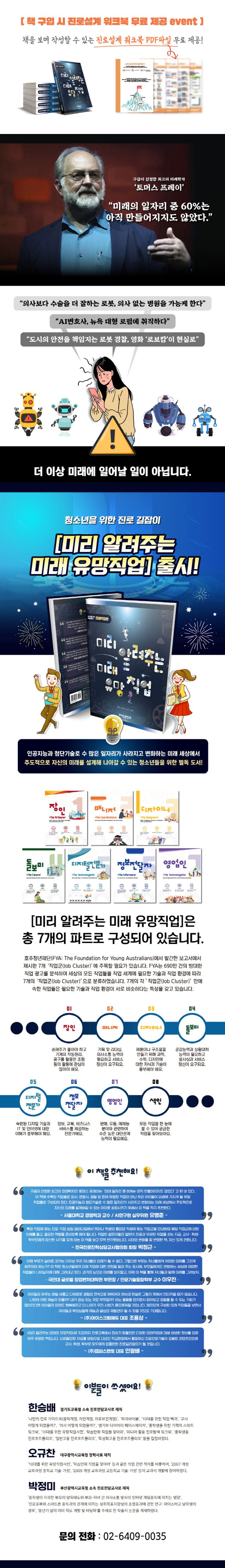 미리 알려주는 미래 유망직업 | 한승배 - 교보문고